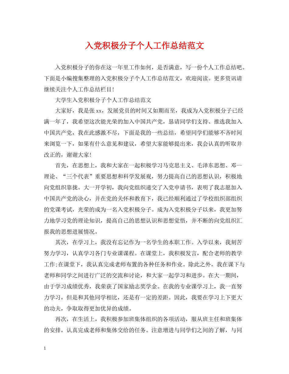 入党积极分子个人工作总结范文_第1页