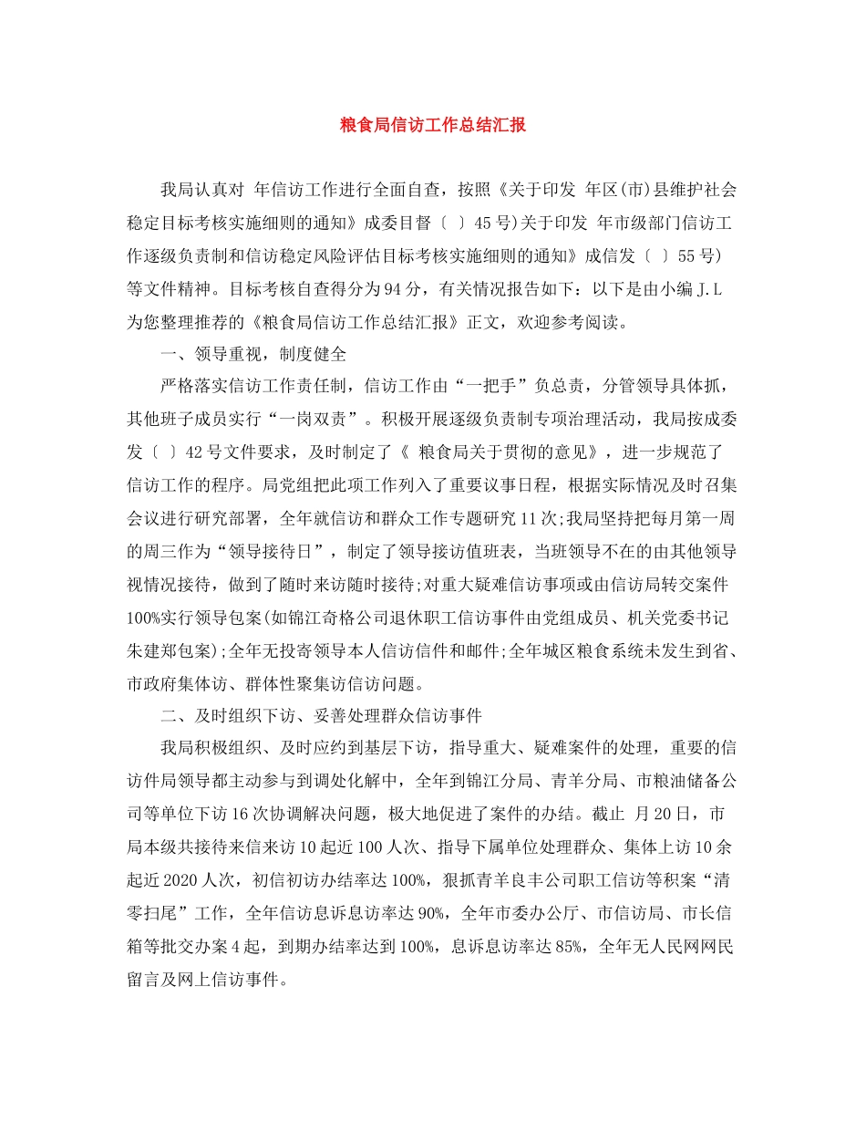 粮食局信访工作总结汇报_第1页