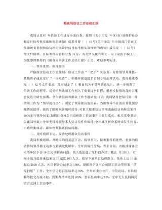 粮食局信访工作总结汇报