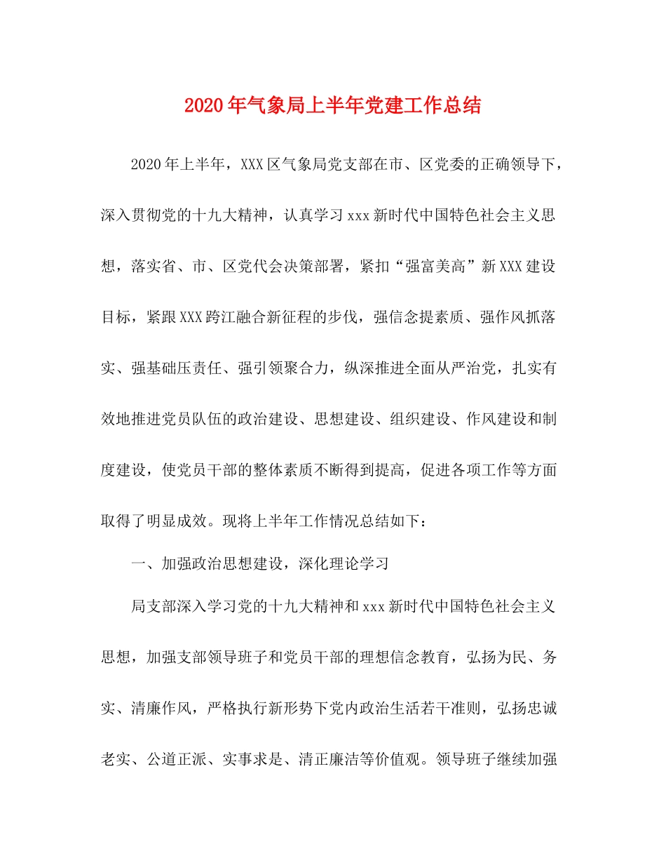 2020年气象局上半年党建工作总结_第1页