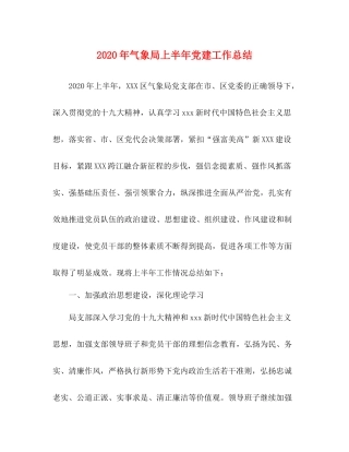 2020年气象局上半年党建工作总结
