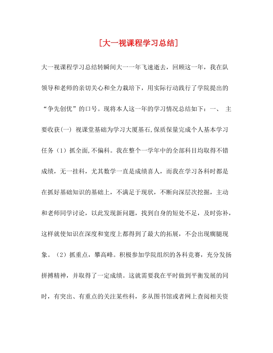 [大一视课程学习总结]_第1页
