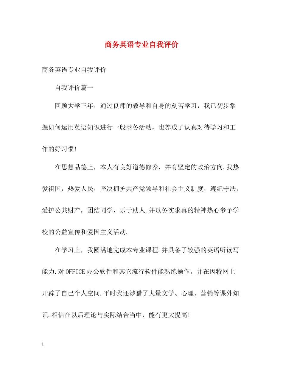 商务英语专业自我评价2_第1页