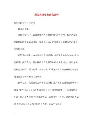 商务英语专业自我评价2
