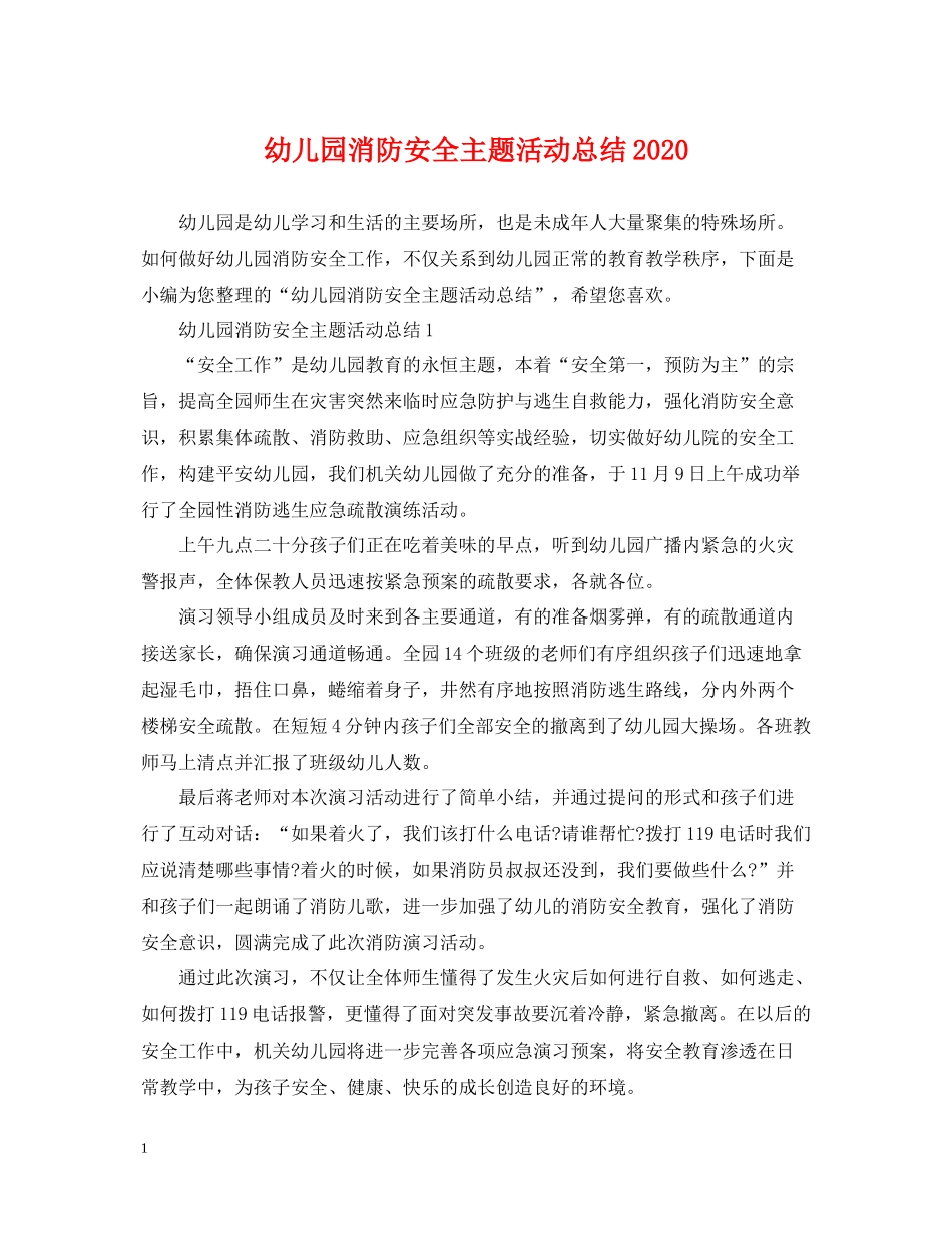 幼儿园消防安全主题活动总结2_第1页