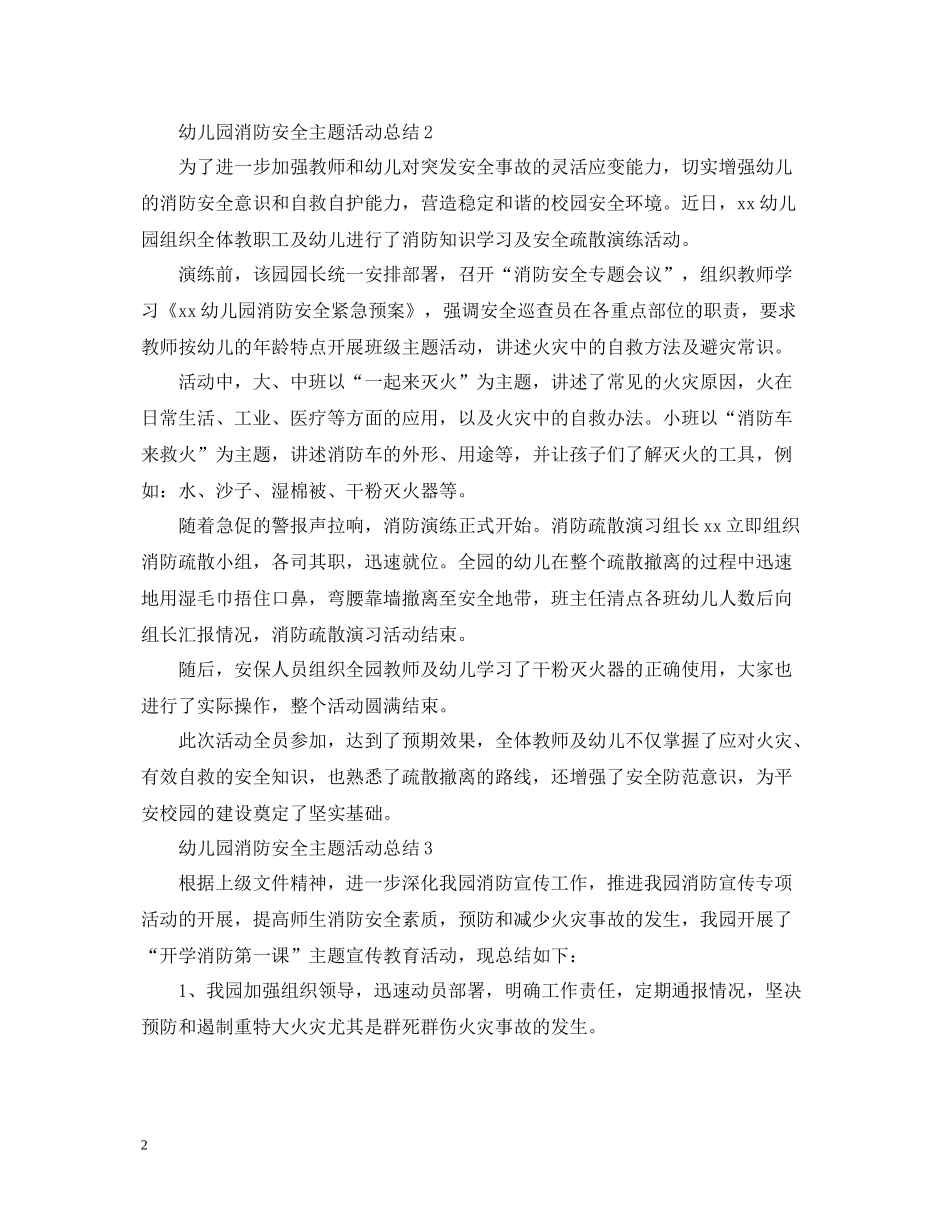 幼儿园消防安全主题活动总结2_第2页