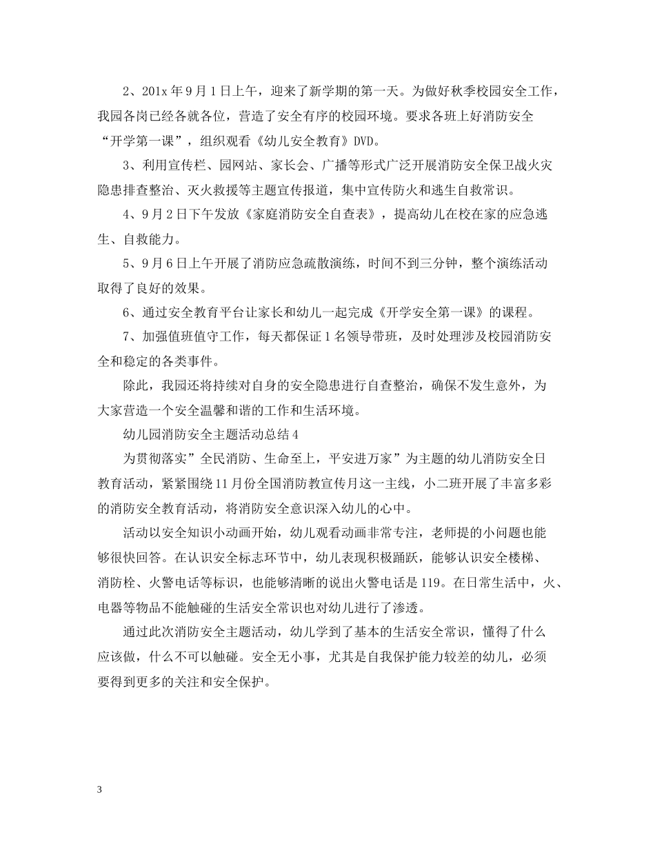 幼儿园消防安全主题活动总结2_第3页