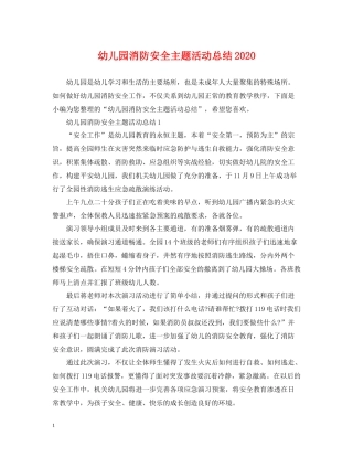 幼儿园消防安全主题活动总结2