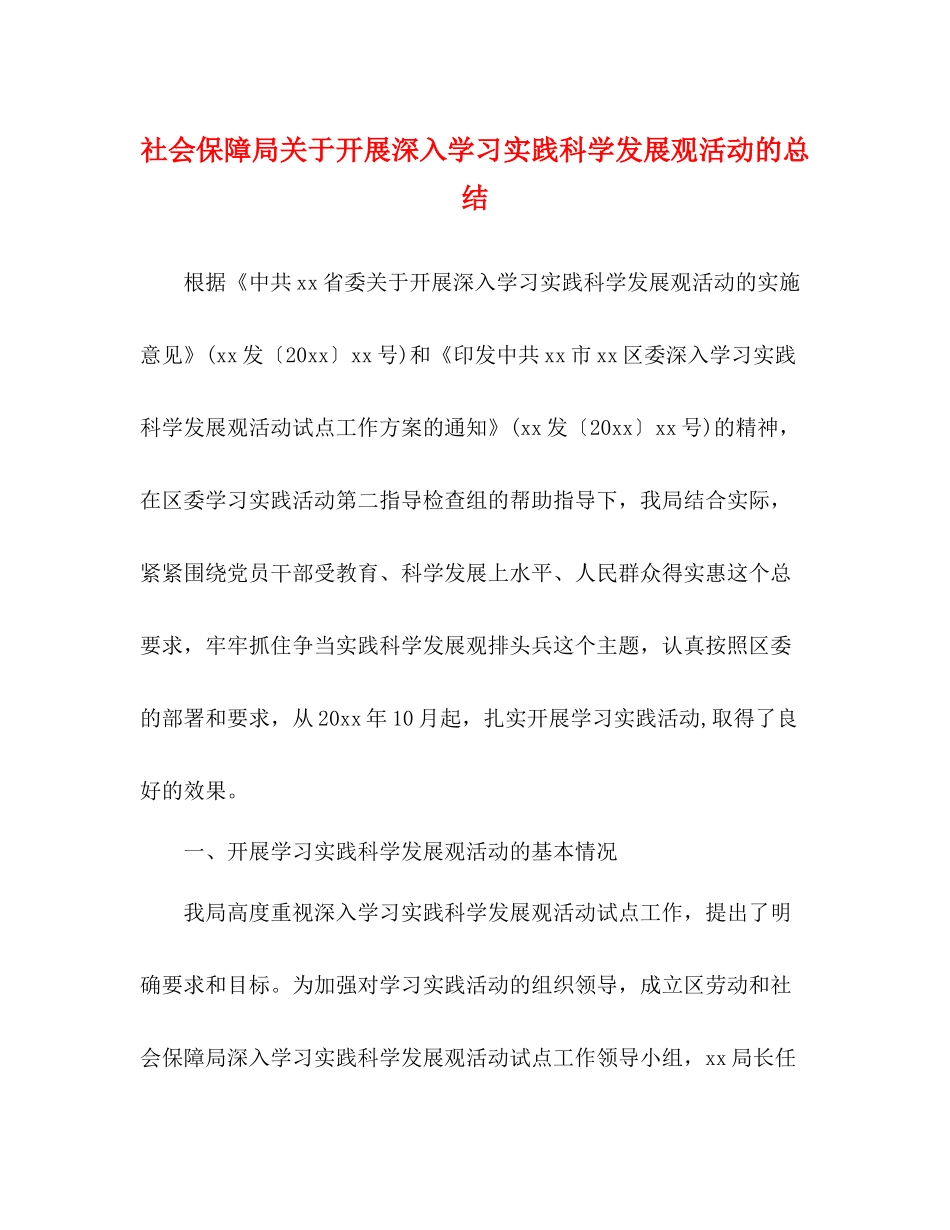 社会保障局关于开展深入学习实践科学发展观活动的总结_第1页