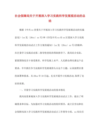 社会保障局关于开展深入学习实践科学发展观活动的总结