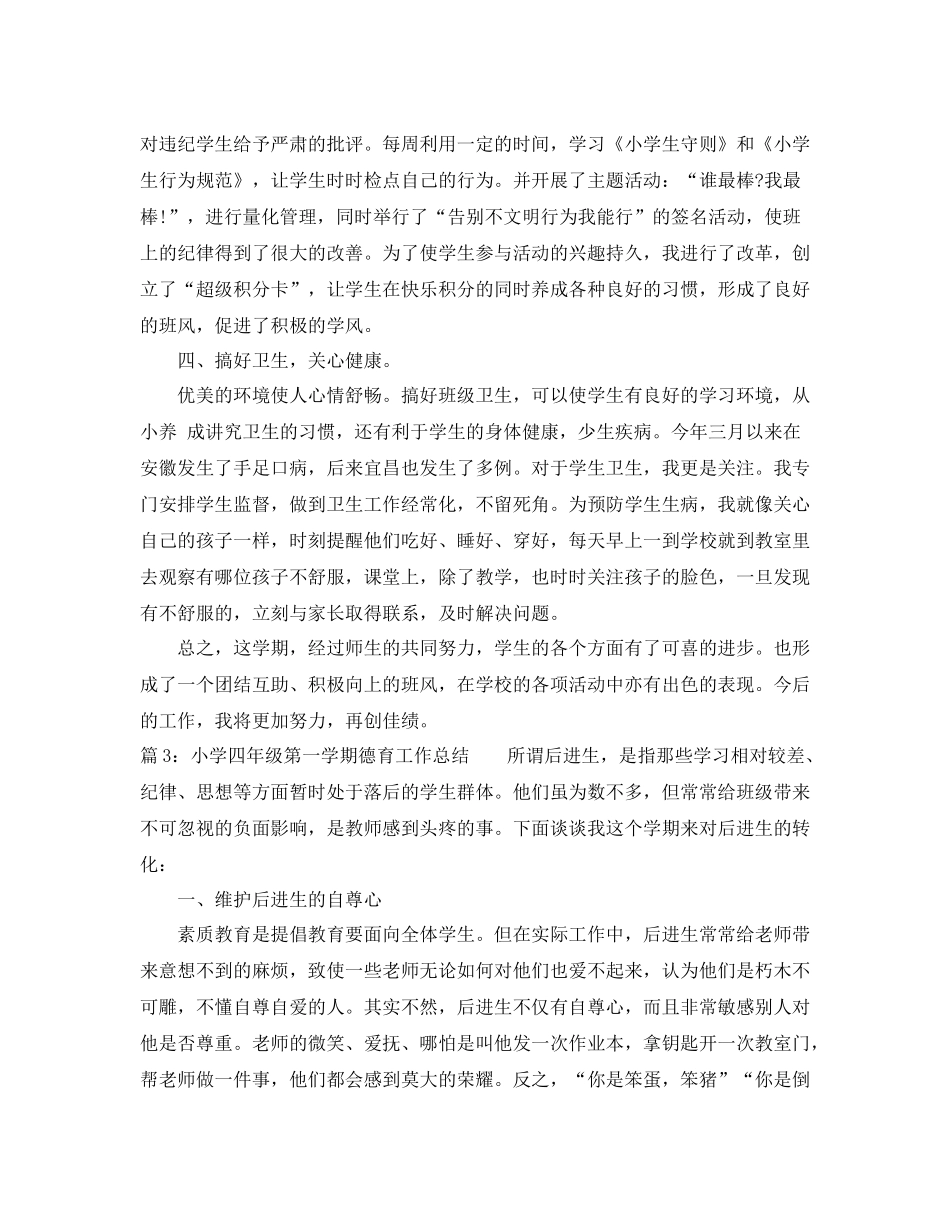 小学四年级第一学期德育工作总结_第3页