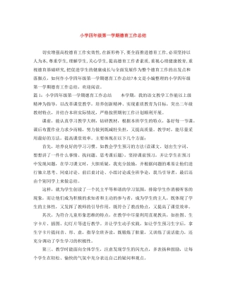 小学四年级第一学期德育工作总结