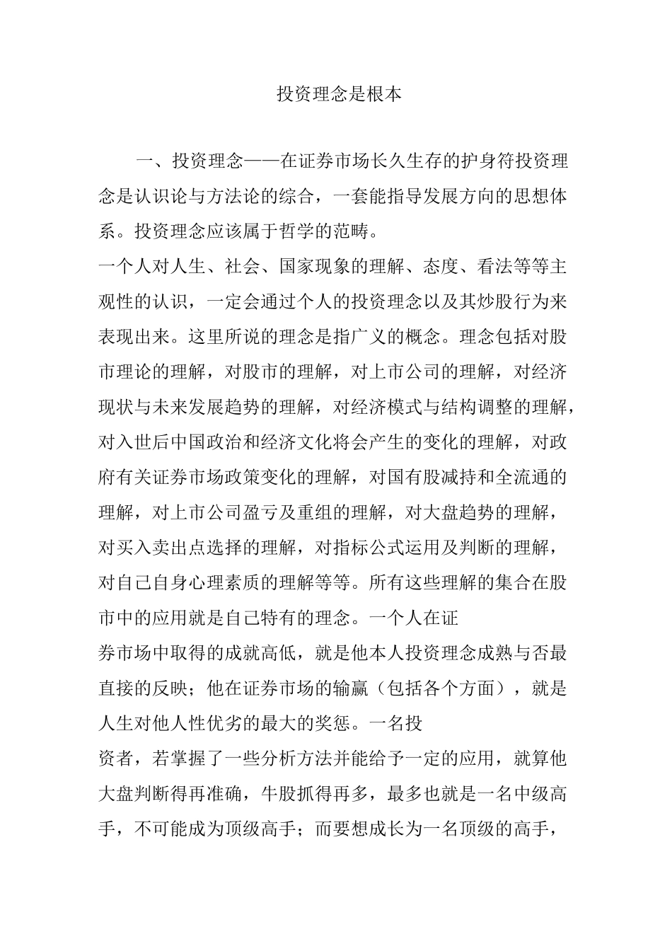 投资理念是根本_第1页