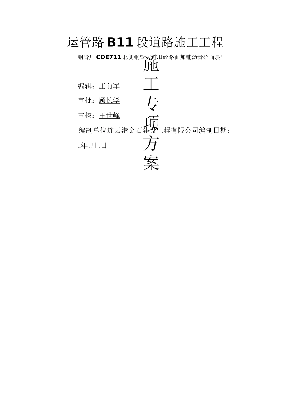 @旧砼路面加铺沥青砼面层施工方案_第1页