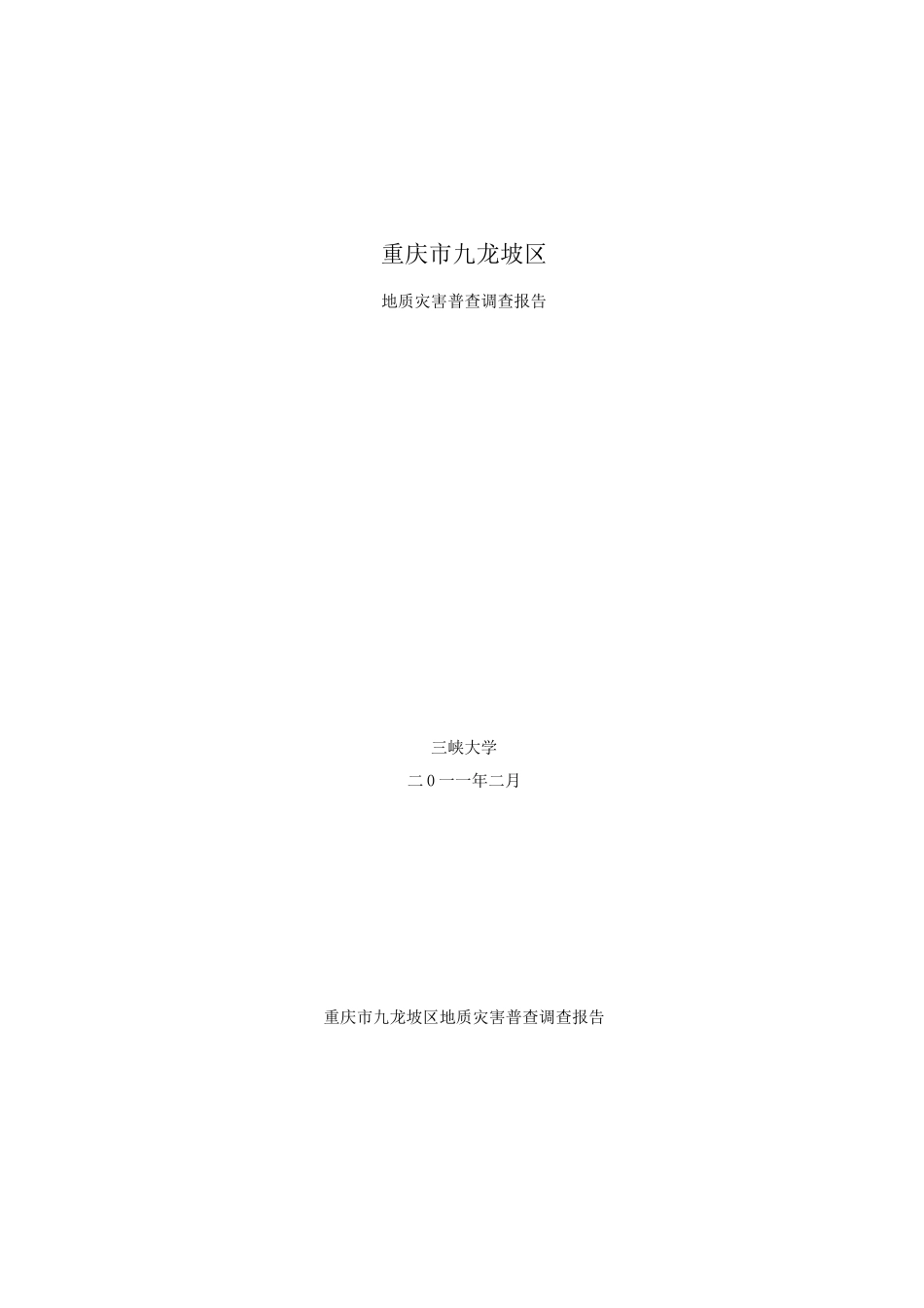 重庆市九龙坡区地质灾害排查报告_第1页