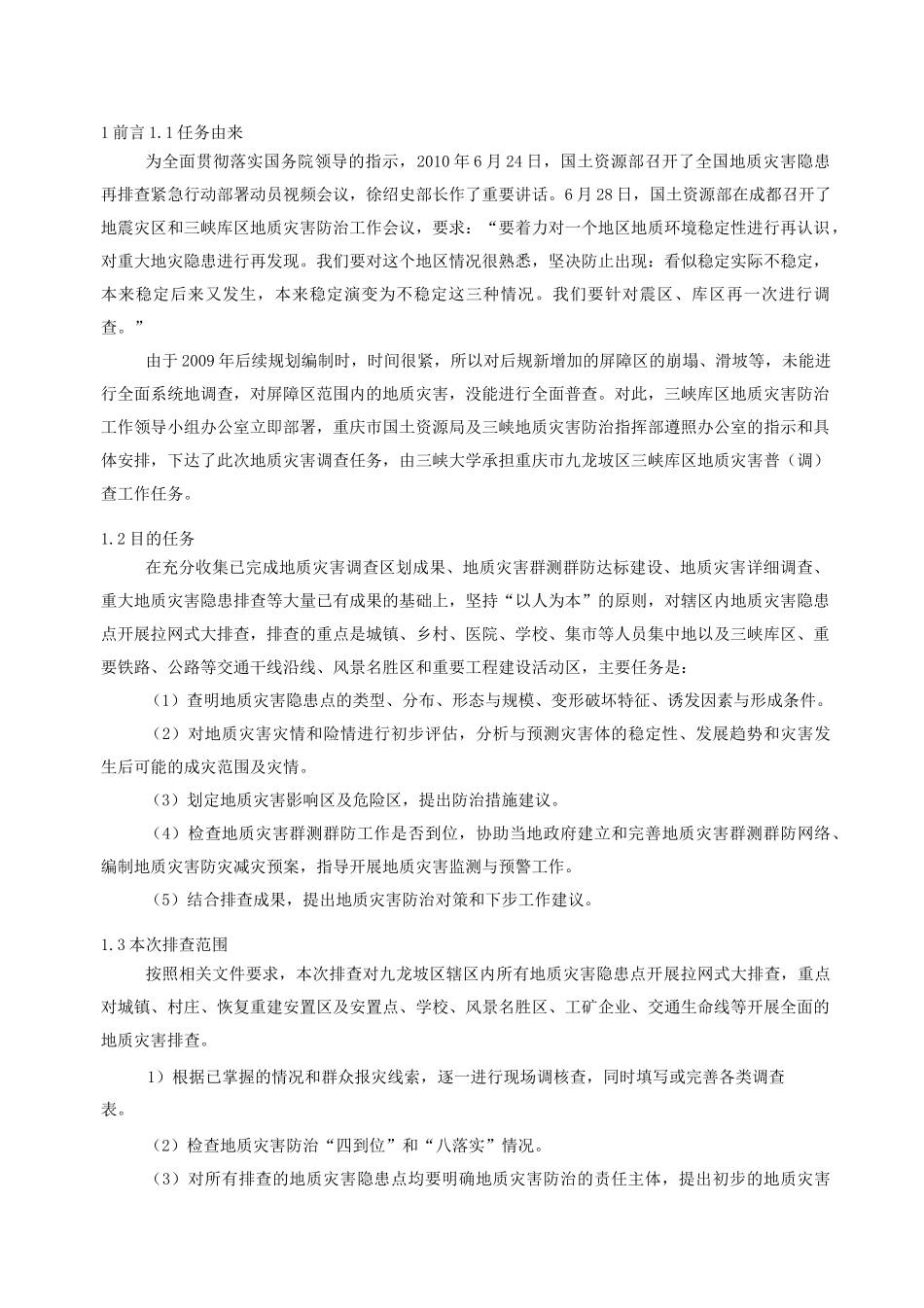 重庆市九龙坡区地质灾害排查报告_第3页