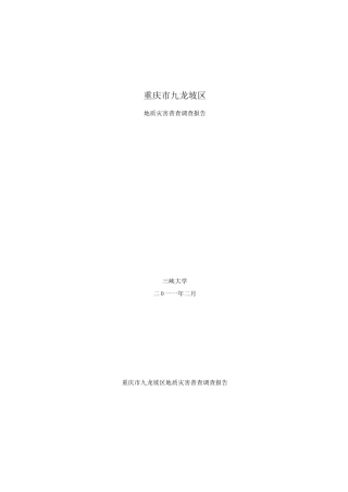 重庆市九龙坡区地质灾害排查报告