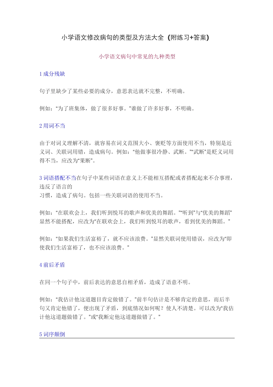 最新部编版小学语文修改病句的类型及方法大全(附练习+答案)精品推荐_第1页