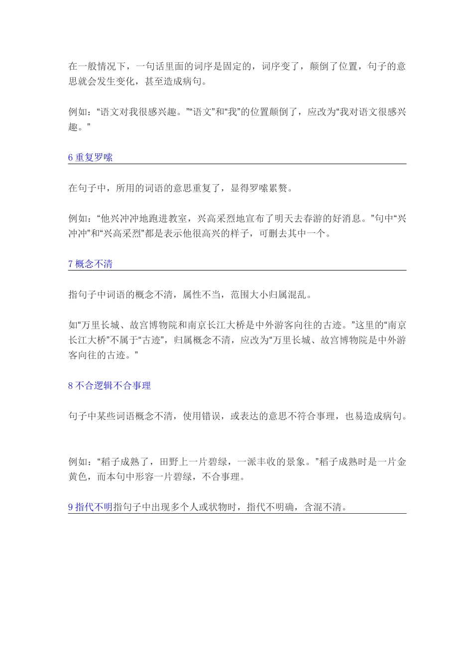 最新部编版小学语文修改病句的类型及方法大全(附练习+答案)精品推荐_第2页