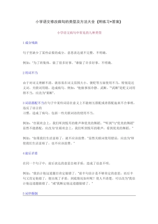 最新部编版小学语文修改病句的类型及方法大全(附练习+答案)精品推荐