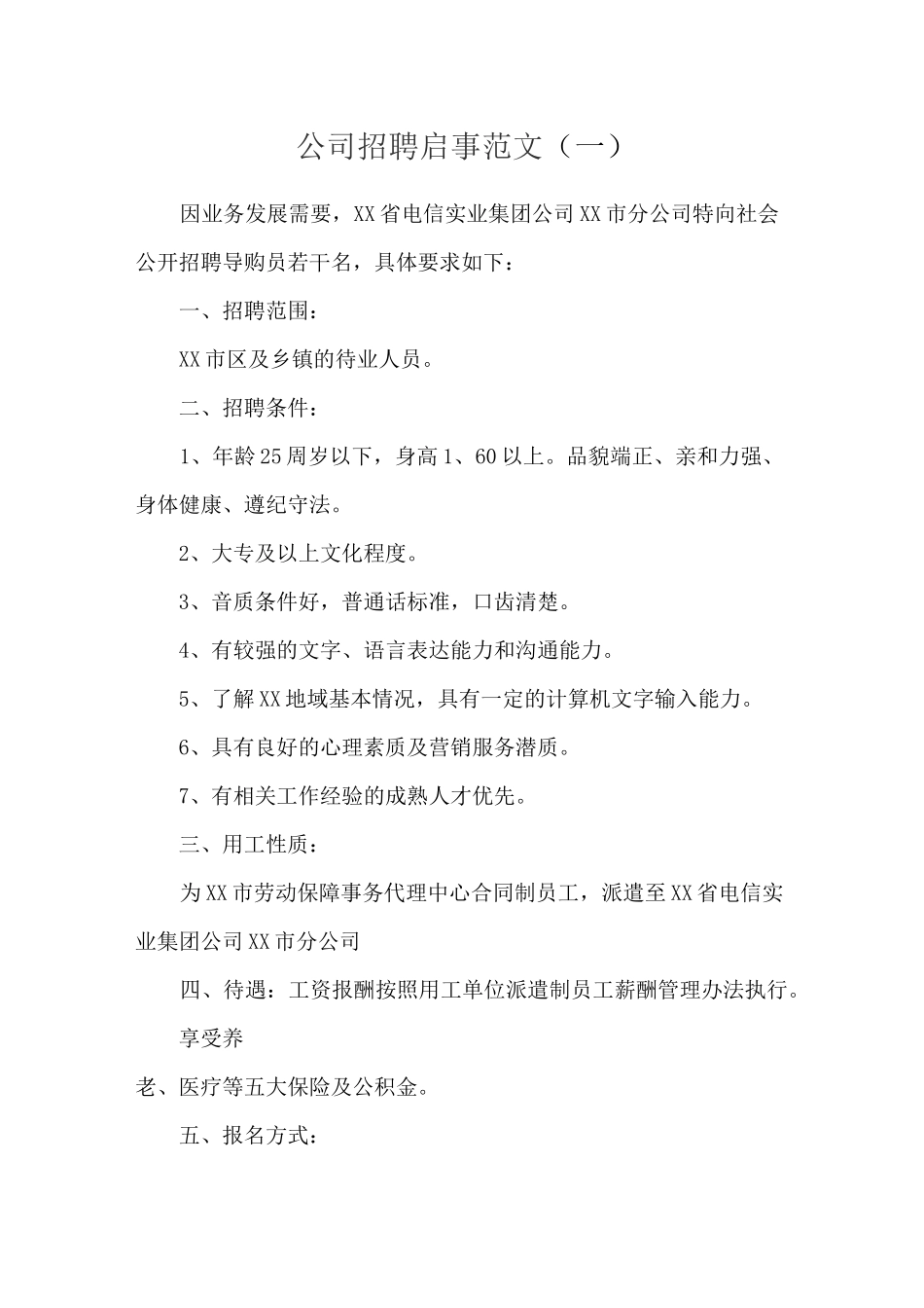 公司招聘信息范文_第1页