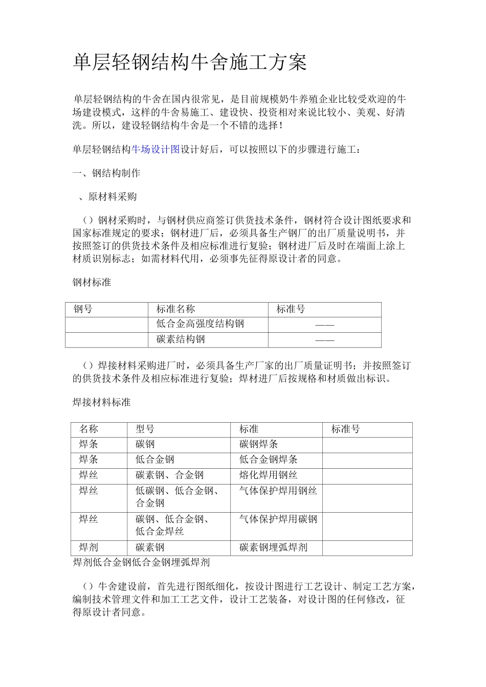 单层轻钢结构牛舍施工方案_第1页