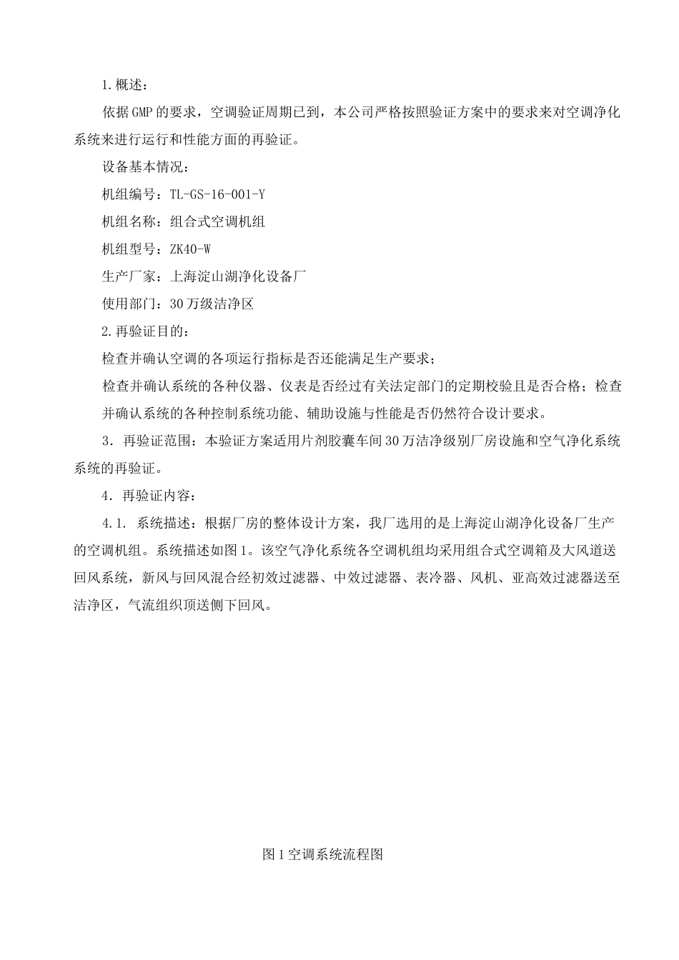 空气净化系统验证方案_第2页