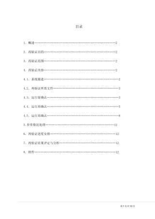 空气净化系统验证方案