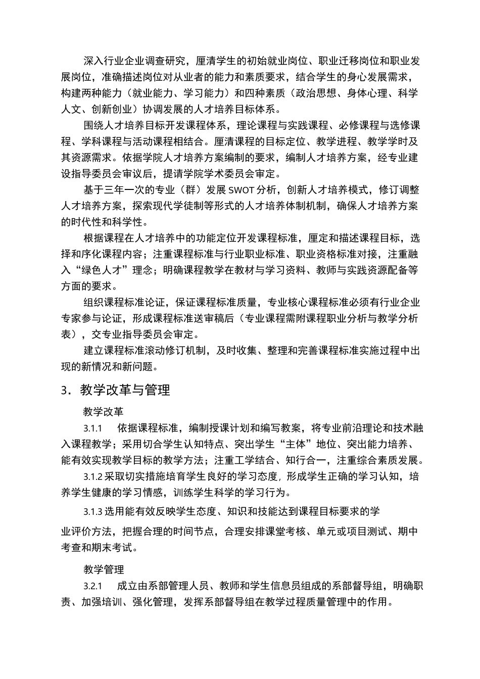专业建设质量标准_第3页
