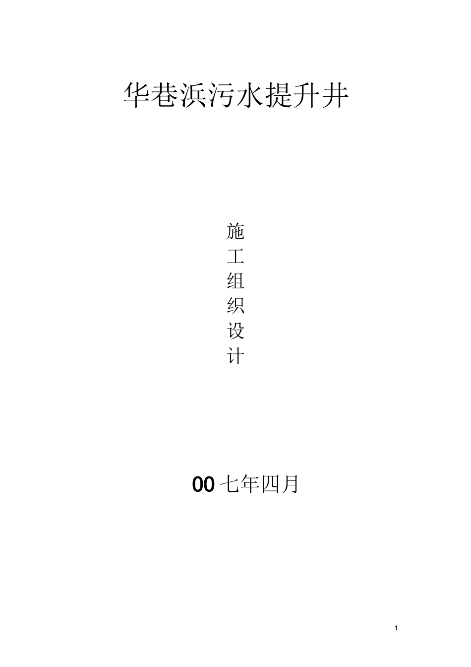 小型提升泵站施工组织设计_第1页