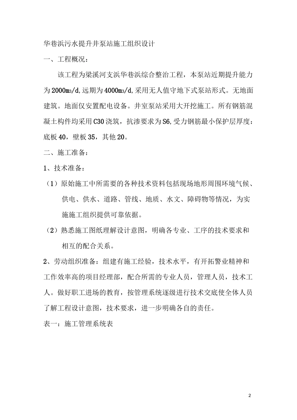 小型提升泵站施工组织设计_第2页