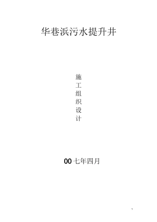 小型提升泵站施工组织设计