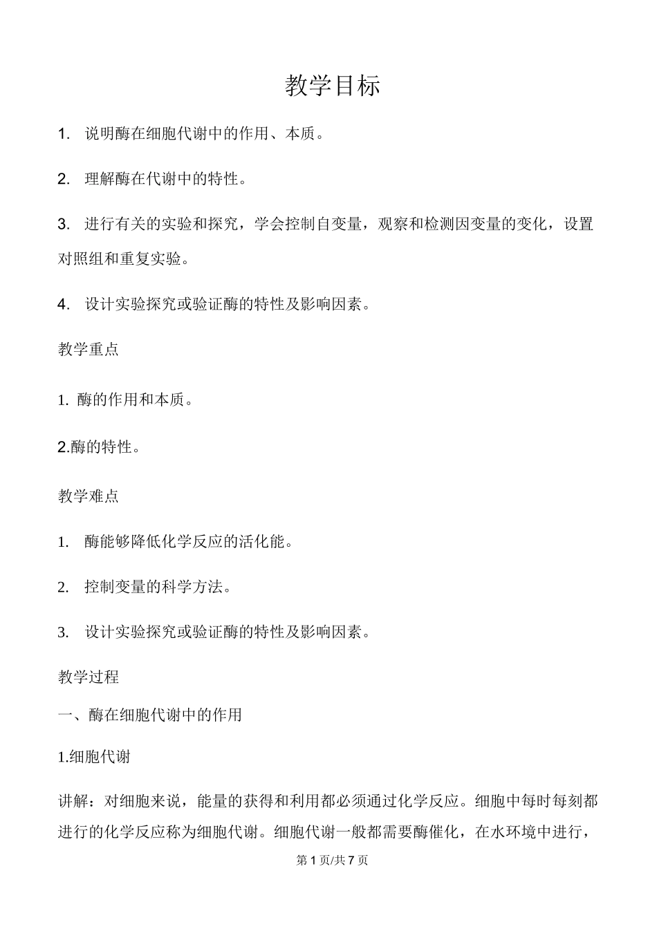 人教版高中生物必修一5.1降低化学反应活化能的酶教案_第1页
