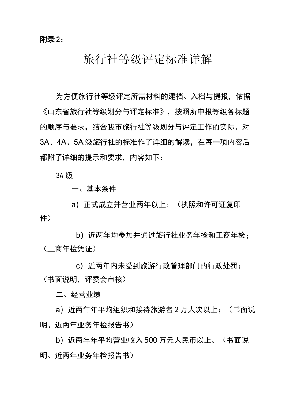 旅行社等级评定标准详解_第1页