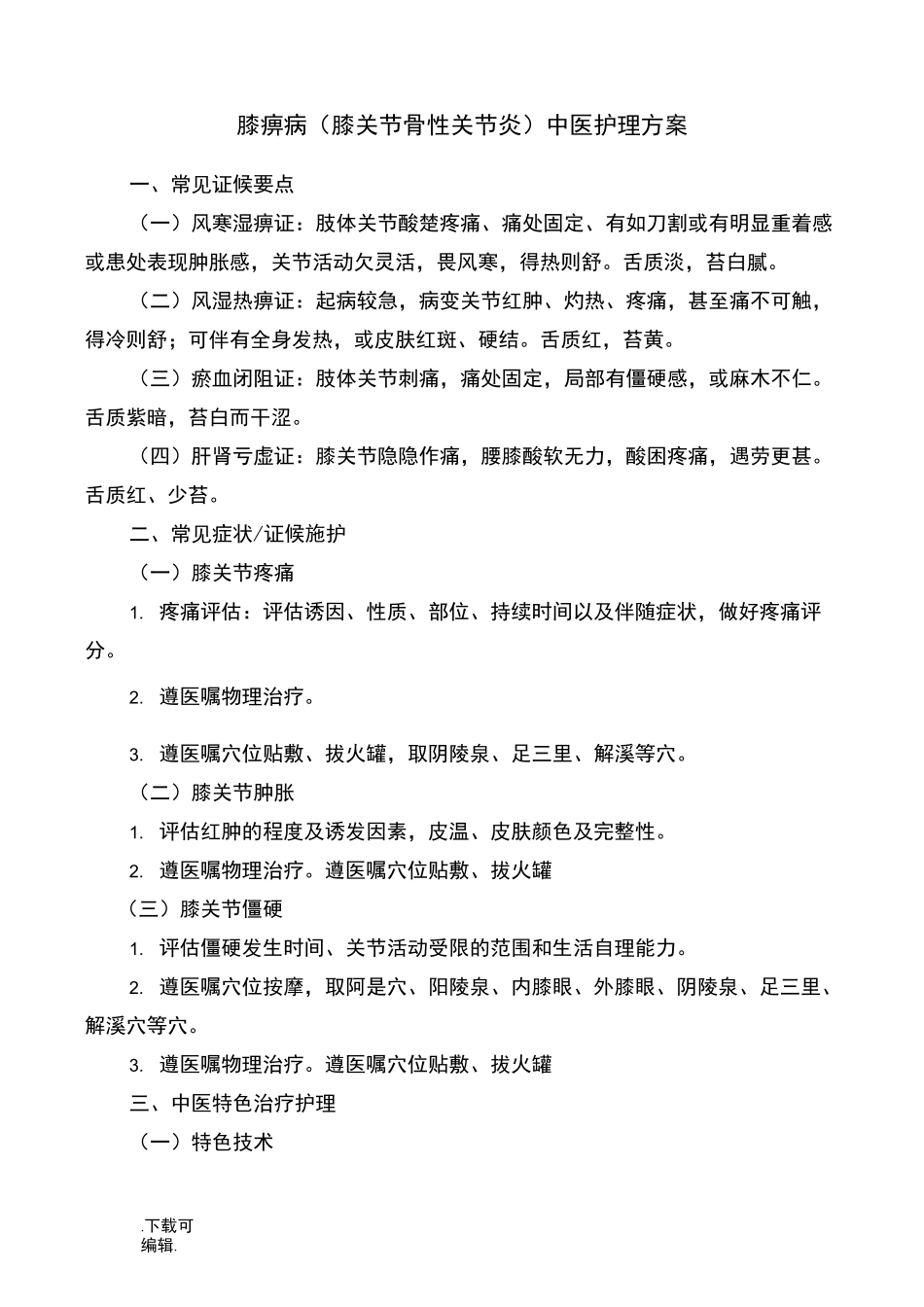 膝痹病(膝关节骨性关节炎)中医护理_方案_第1页