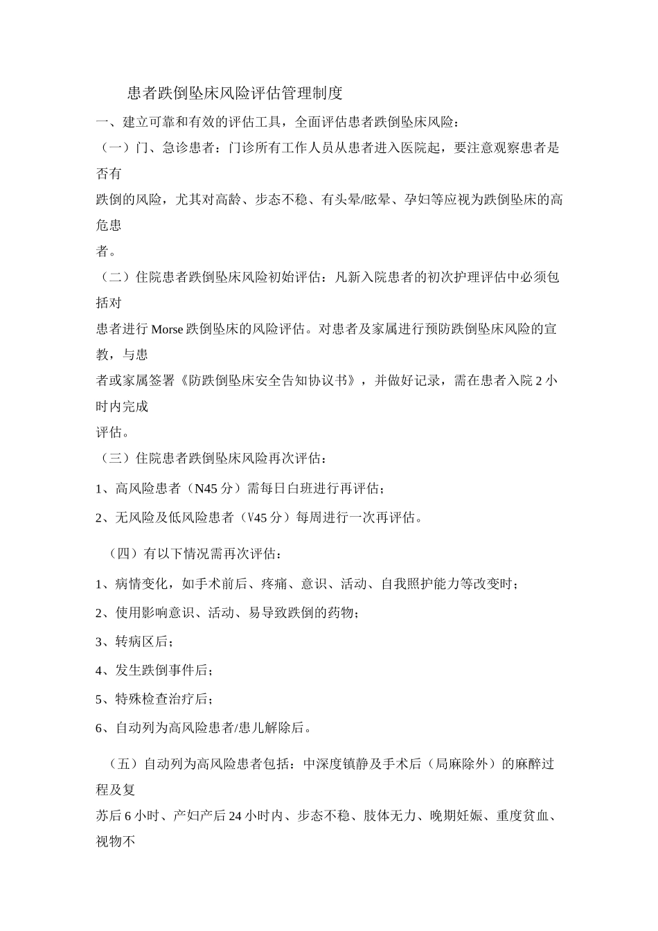 患者跌倒坠床风险评估管理制度_第1页