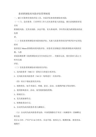 患者跌倒坠床风险评估管理制度