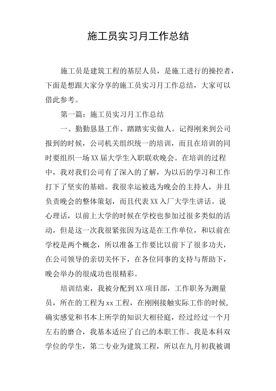 施工员实习月工作总结_第1页