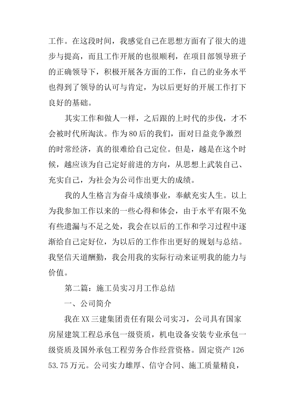 施工员实习月工作总结_第3页