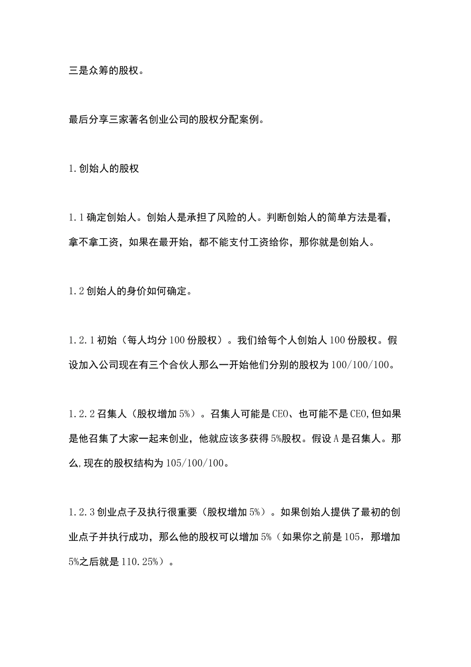 初创公司股权结构设计_第2页