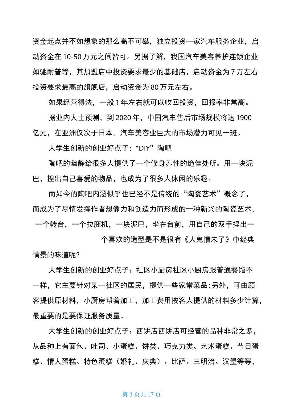 大学生创新创业点子300创新创业点子创新创业的点子_第3页
