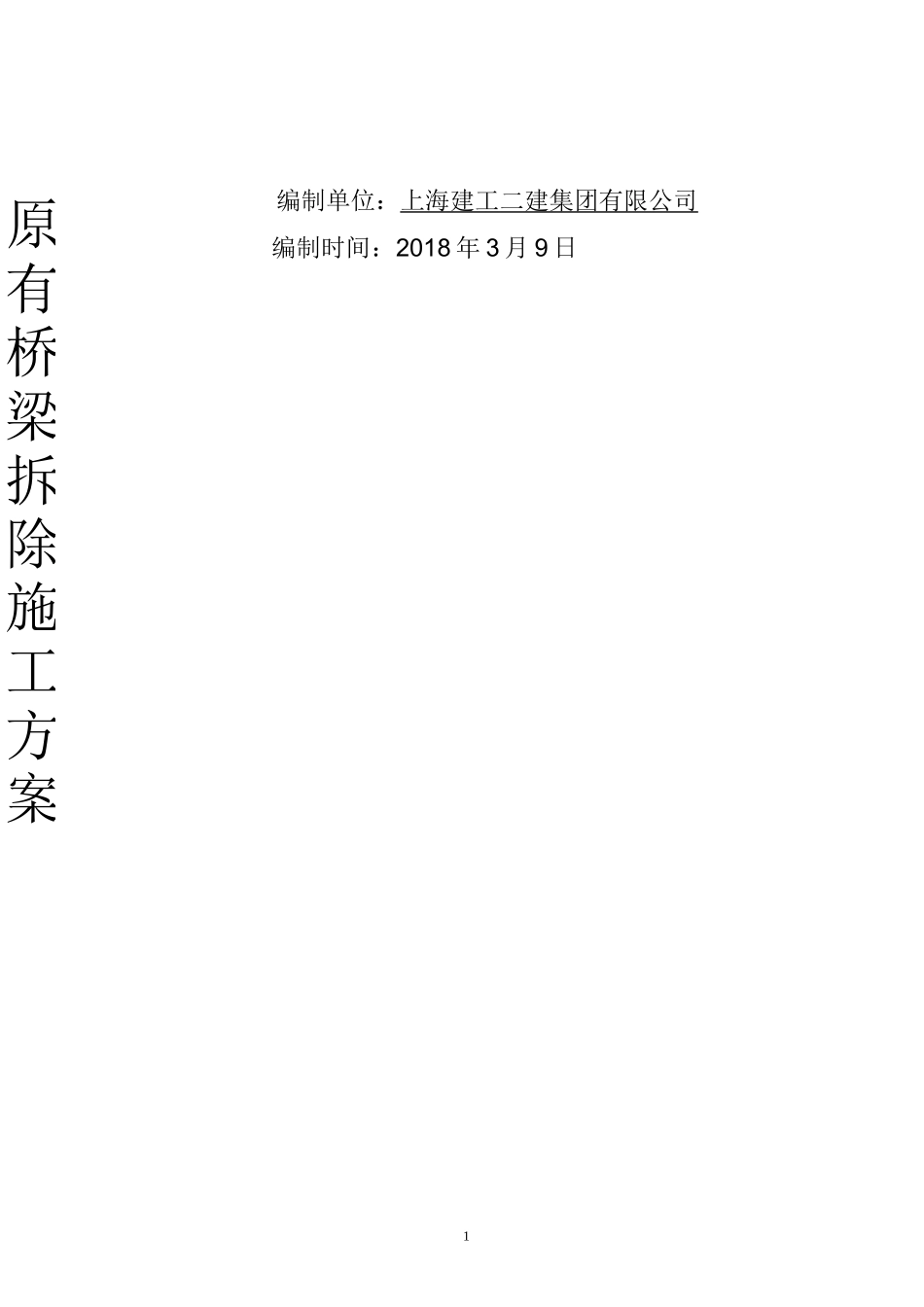 老桥梁拆除方案_第1页