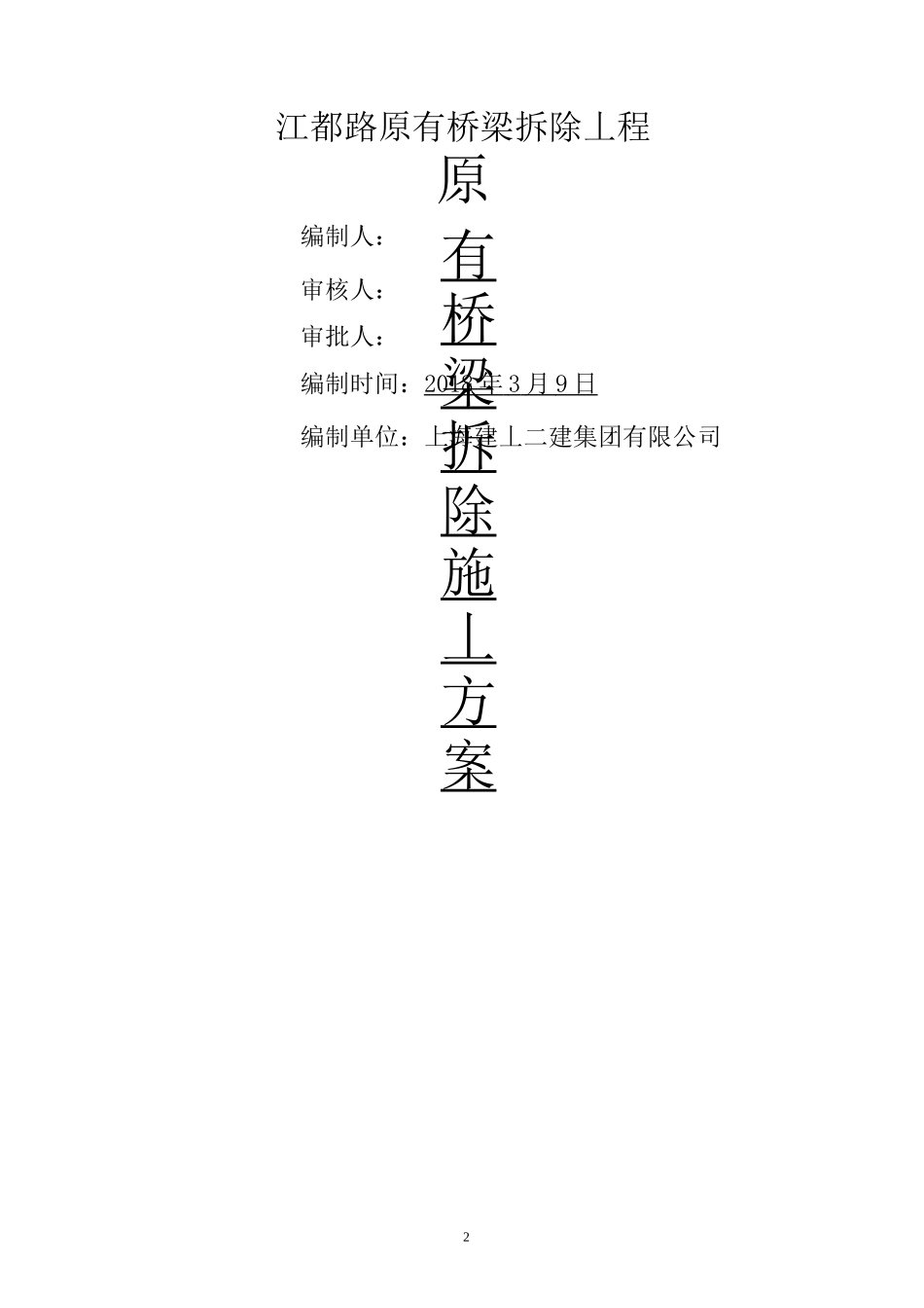 老桥梁拆除方案_第2页