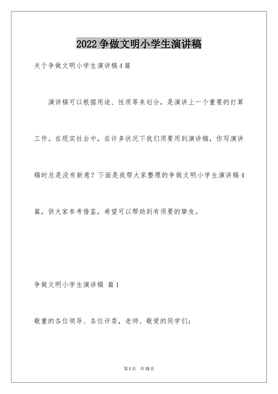 2024争做文明小学生演讲稿_21_第1页