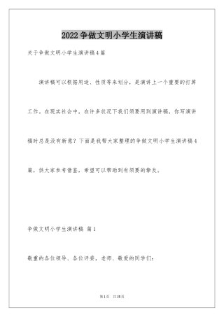 2024争做文明小学生演讲稿_21