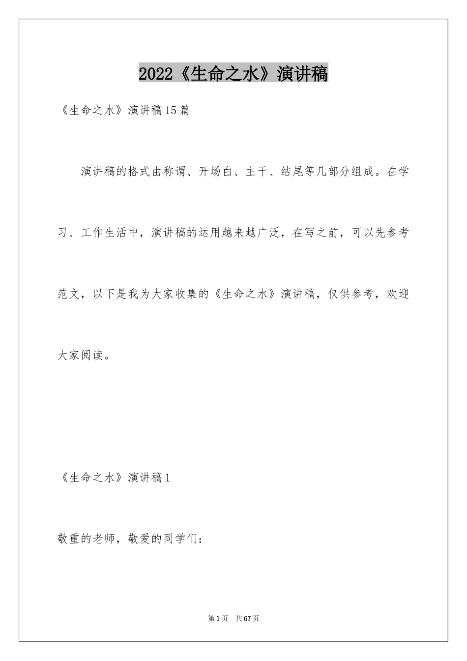 2024《生命之水》演讲稿_第1页