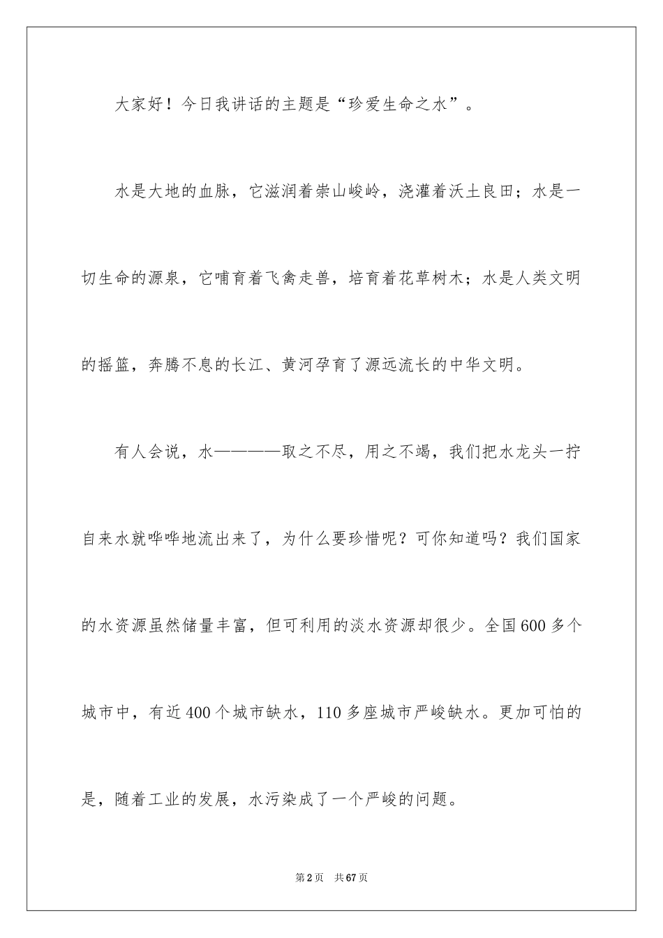 2024《生命之水》演讲稿_第2页