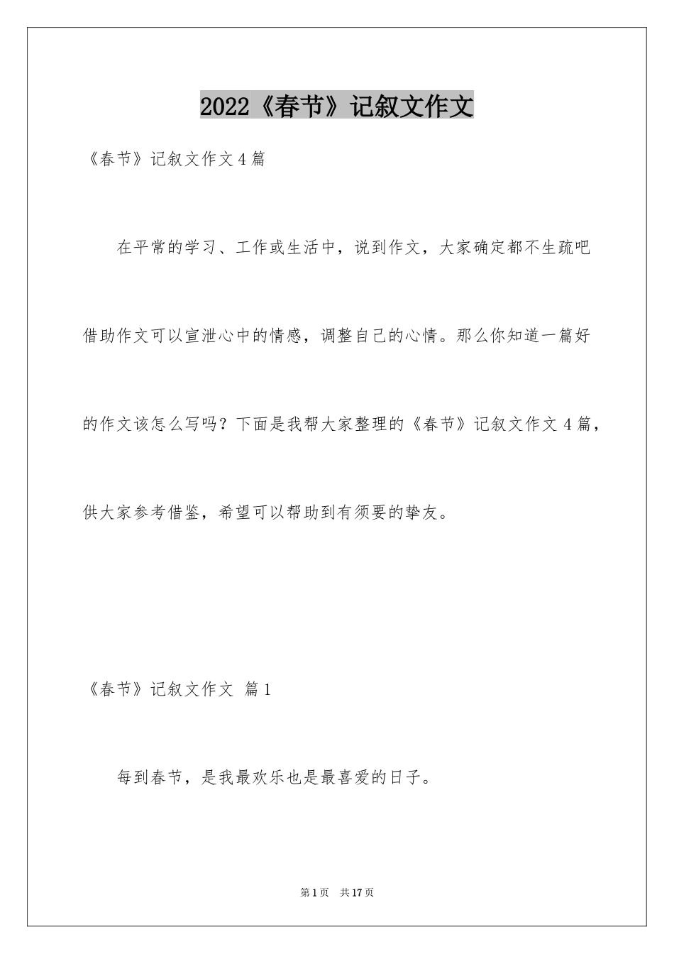 2024《春节》记叙文作文_2_第1页