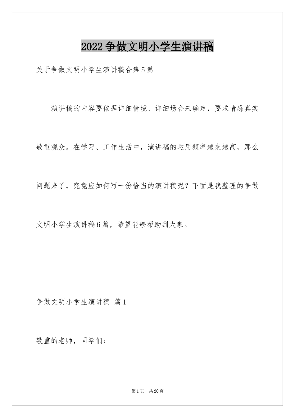 2024争做文明小学生演讲稿_48_第1页