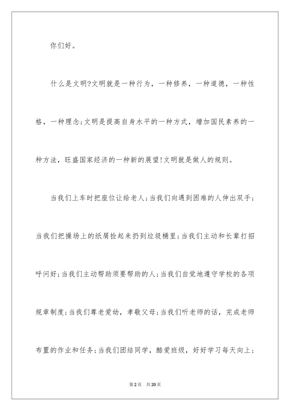 2024争做文明小学生演讲稿_48_第2页